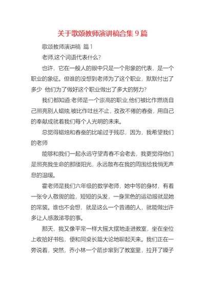 关于歌颂教师演讲稿合集9篇