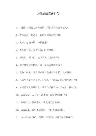 小孩疫情宣传口号