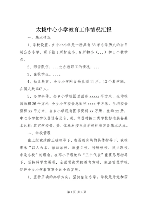 太拔中心小学教育工作情况汇报 (3).docx