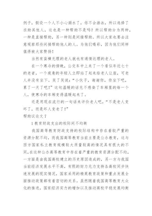 帮助议论文.docx