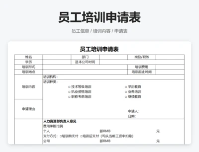 员工培训申请表