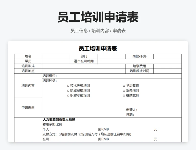 员工培训申请表