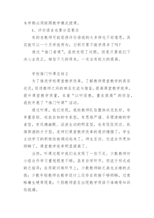 学校推门听课总结.docx