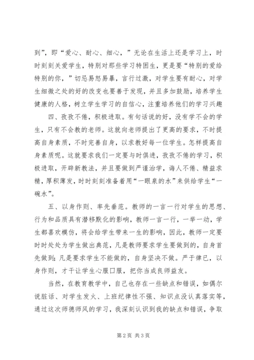 《师德师风学习心得体会》集锦.docx
