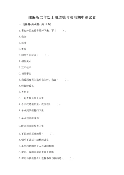 部编版二年级上册道德与法治期中测试卷加答案解析.docx
