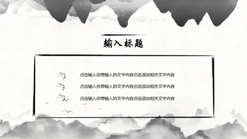 水墨中国风山水写意通用PPT模板