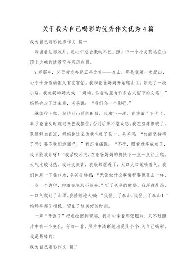 关于我为自己喝彩的优秀作文优秀4篇