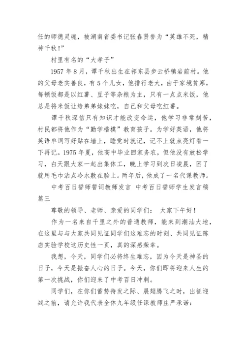 2023年中考百日誓师誓词教师发言 中考百日誓师学生发言稿(8篇).docx