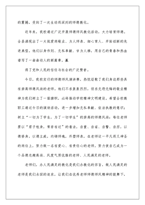 师德演讲比赛校长讲话稿