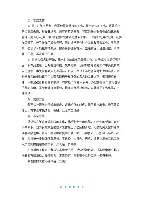 敬老院的工作心得体会（三篇）