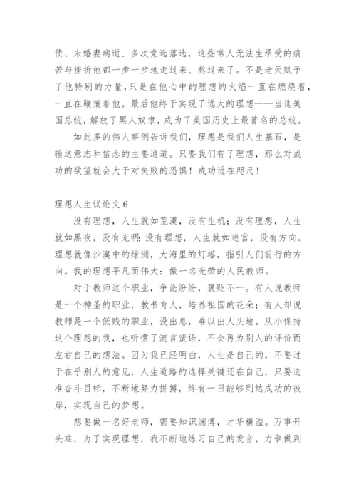 理想人生议论文精选.docx