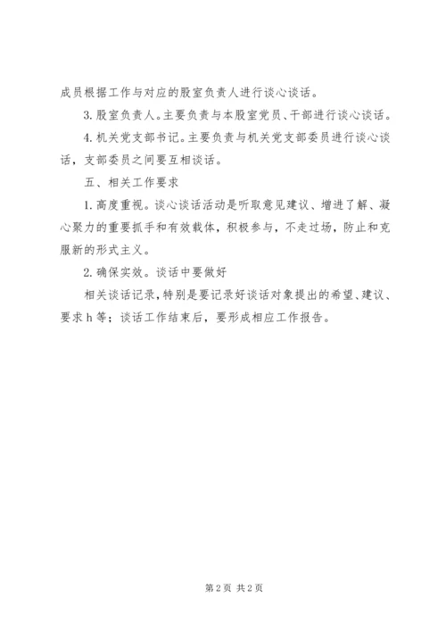 党员干部谈心谈话方案.docx