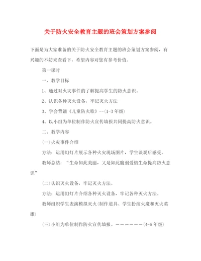 精编之关于防火安全教育主题的班会策划方案参阅.docx