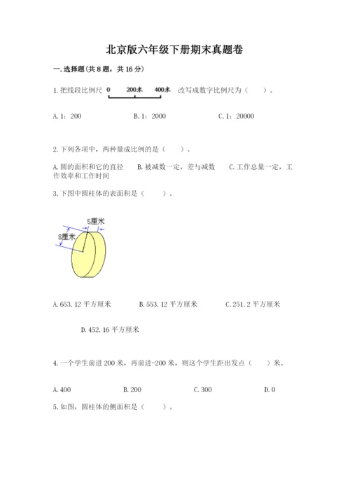 北京版六年级下册期末真题卷（易错题）.docx