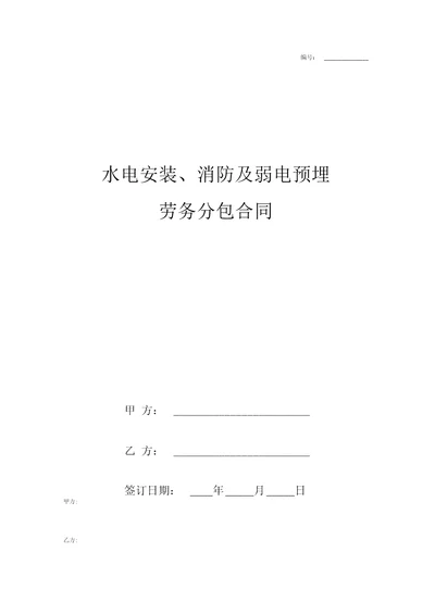 水电安装、消防及弱电预埋劳务分包合同协议书范本