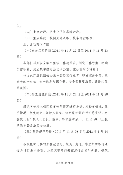 乡镇校车整治实施方案.docx