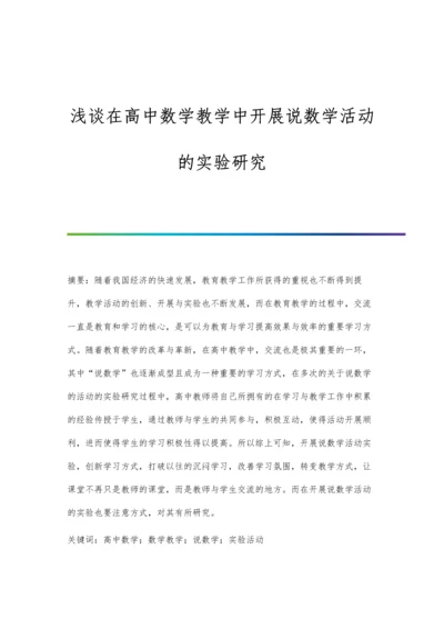 浅谈在高中数学教学中开展说数学活动的实验研究.docx