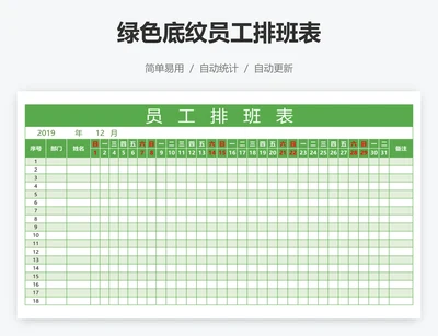 绿色底纹员工排班表
