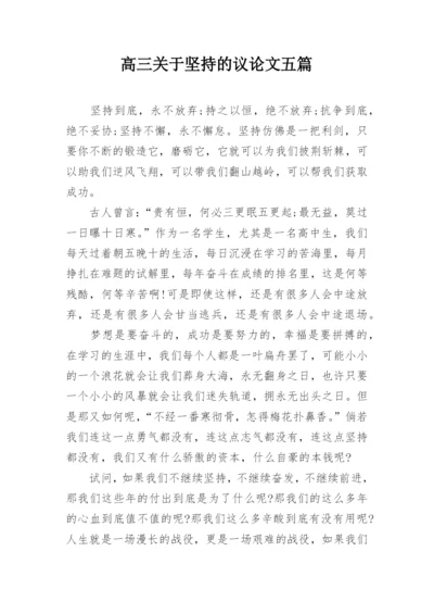 高三关于坚持的议论文五篇精编.docx