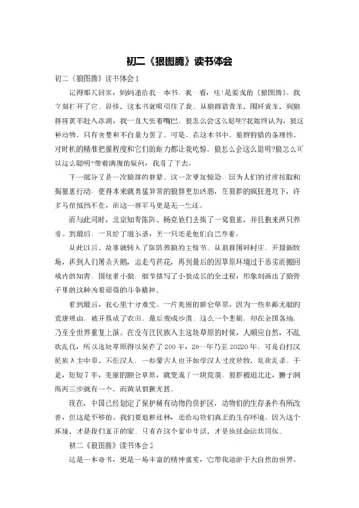 初二《狼图腾》读书体会.docx