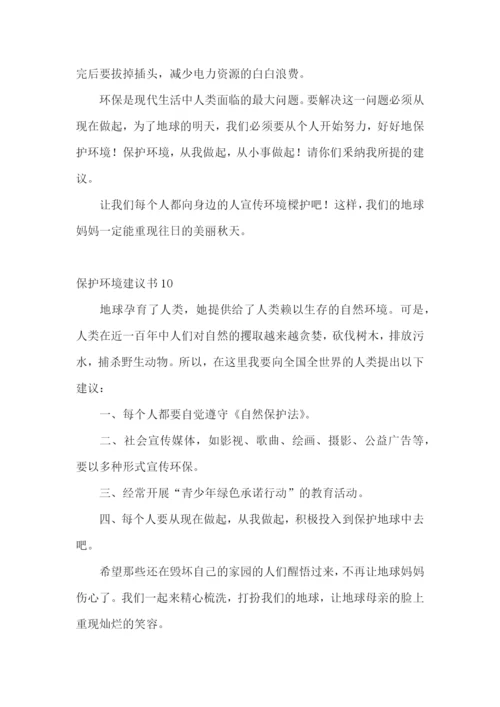 保护环境建议书(15篇).docx
