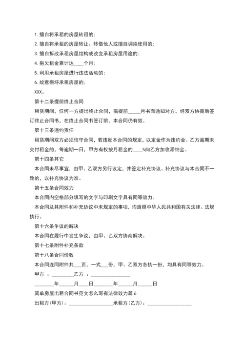 简单房屋出租合同书范文怎么写有法律效力(7篇).docx