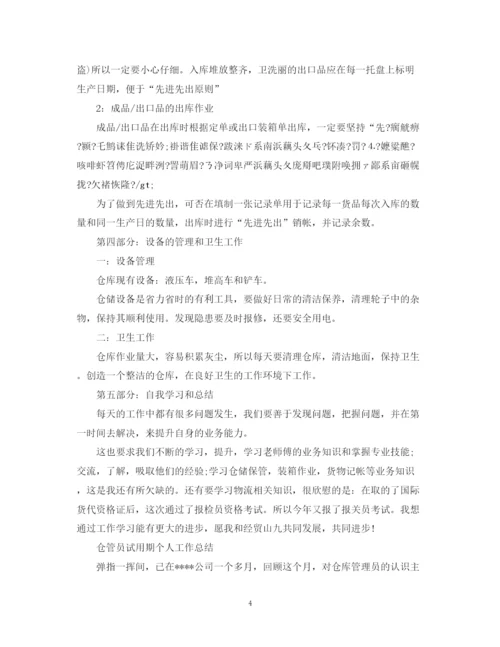 精编之仓管员转正工作总结范文.docx