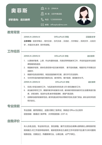 个人简历（语文教师）word模板