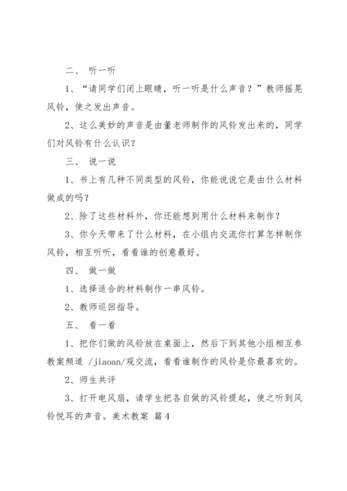 关于美术教案模板集锦五篇.docx