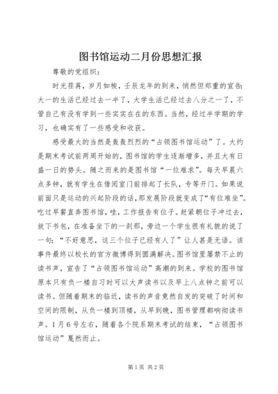 图书馆运动二月份思想汇报.docx