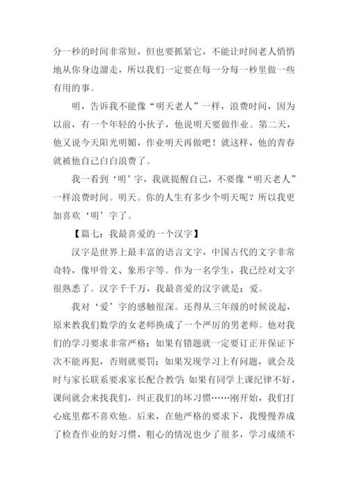我最喜欢的一个汉字作文600字.docx