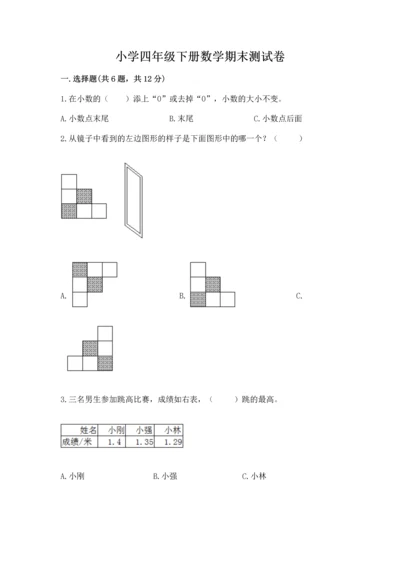 小学四年级下册数学期末测试卷及参考答案（培优b卷）.docx