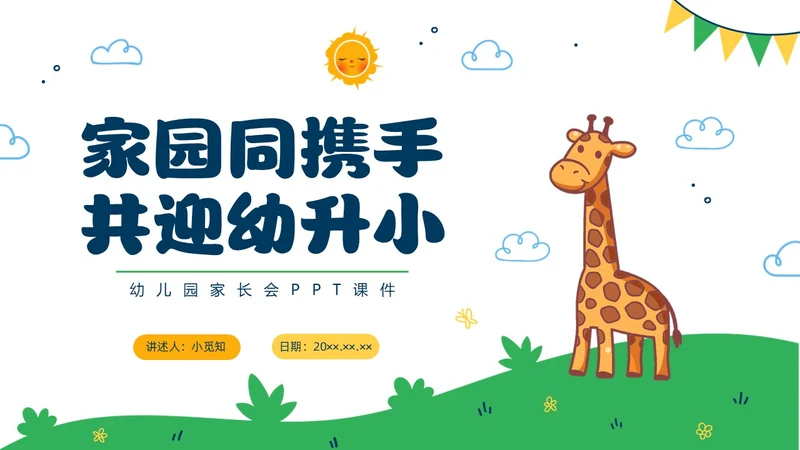 彩色水彩卡通幼儿园家长会PPT