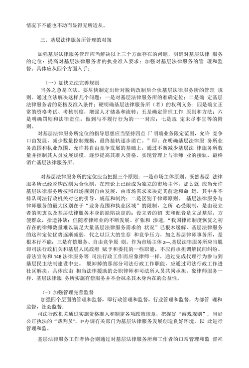 浅谈基层法律服务所管理存在的问题及其对