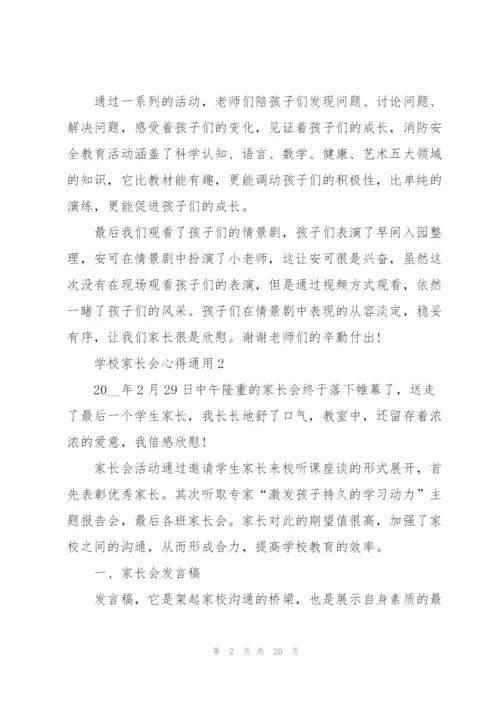 学校家长会心得通用10篇.docx