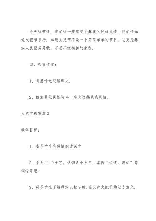 有关火把节教案4篇.docx