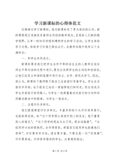 学习新课标的心得体范文.docx