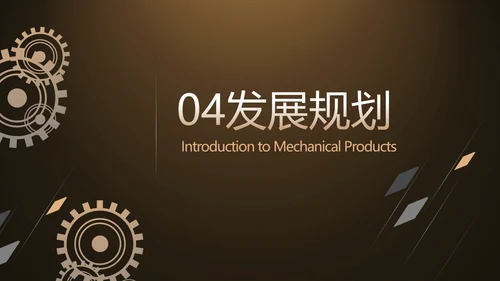 金色霸气齿轮机械产品介绍工作总结动态PPT