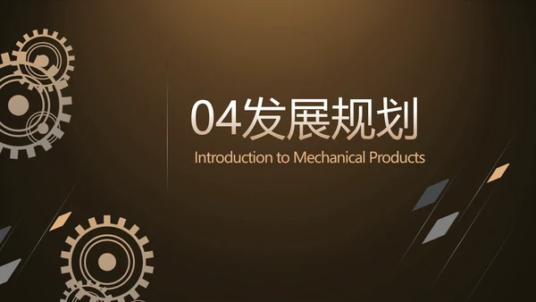 金色霸气齿轮机械产品介绍工作总结动态PPT