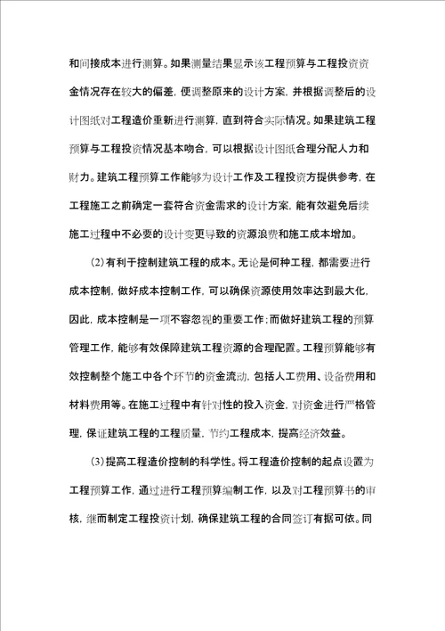 建筑工程造价管理中预算管控对策分析