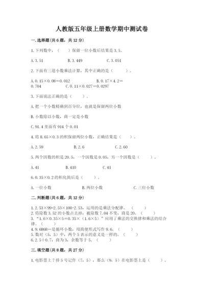 人教版五年级上册数学期中测试卷含完整答案（考点梳理）.docx