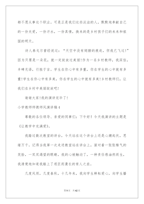 2022小学教师师德师风演讲稿.docx
