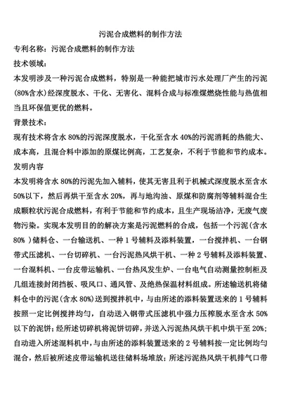 污泥合成燃料的制作方法