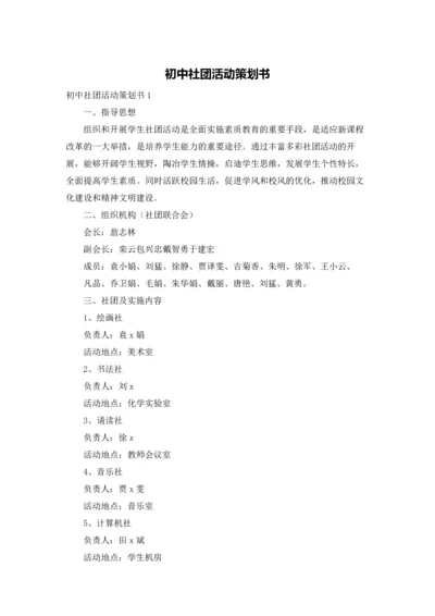 初中社团活动策划书.docx