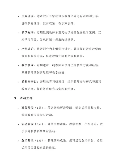 教育部联合教研活动方案