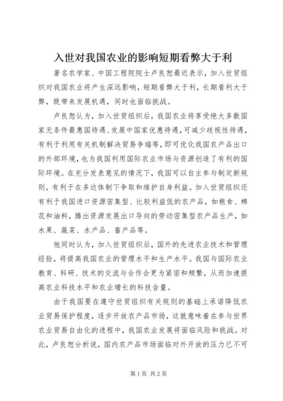 入世对我国农业的影响短期看弊大于利.docx