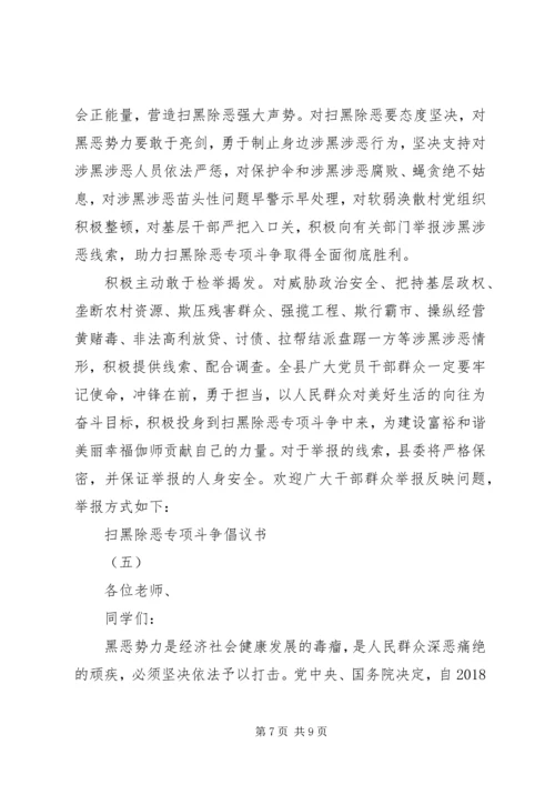 五篇扫黑除恶专项斗争倡议书.docx