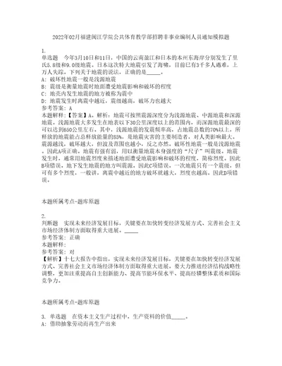 2022年02月福建闽江学院公共体育教学部招聘非事业编制人员通知模拟题6