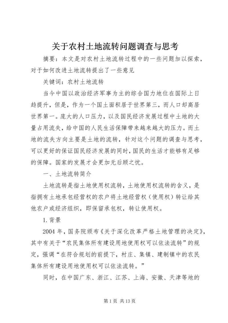 关于农村土地流转问题调查与思考.docx