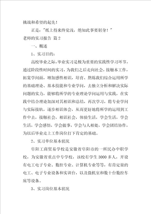 2022有关教师的实习报告模板锦集五篇
